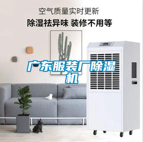 廣東服裝廠91看片网站视频機