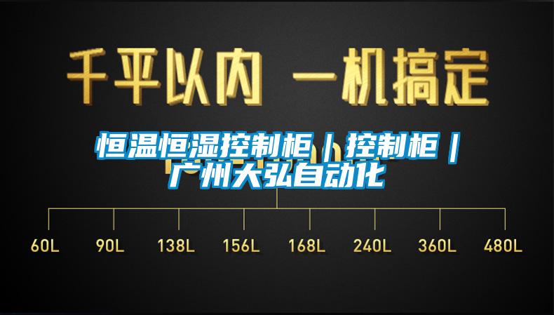 恒溫恒濕控製櫃｜控製櫃｜廣州大弘自動化