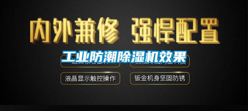 工業防潮91看片网站视频機效果