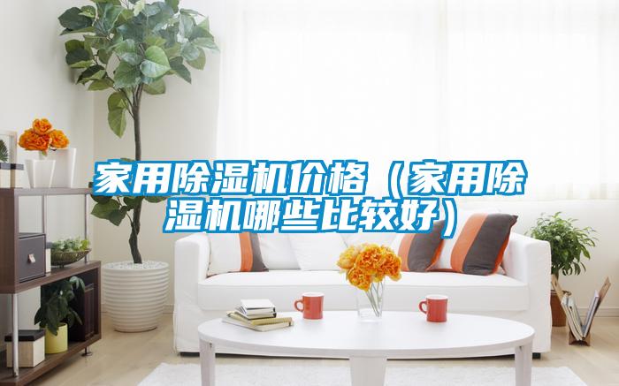 家用91看片网站视频機價格（家用91看片网站视频機哪些比較好）