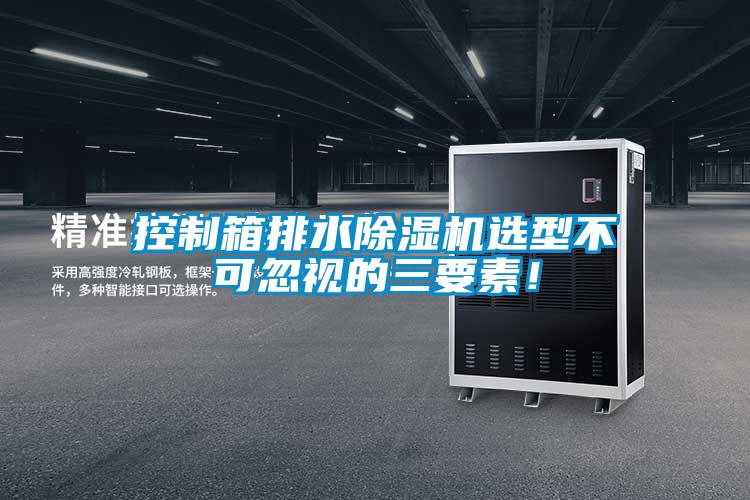 控製箱排水91看片网站视频機選型不可忽視的三要素！
