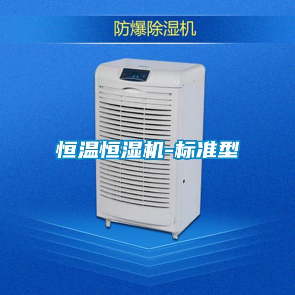 恒溫恒濕機-標準型