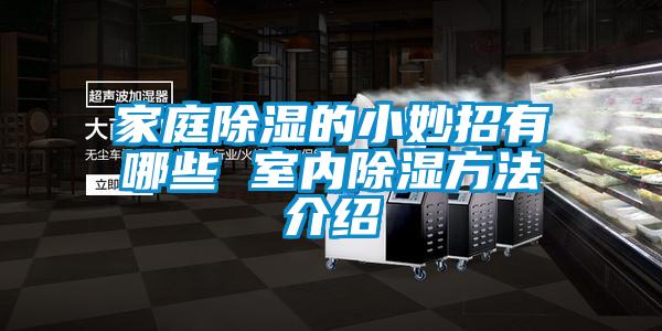 家庭91看片网站视频的小妙招有哪些 室內91看片网站视频方法介紹