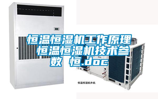 恒溫恒濕機工作原理 恒溫恒濕機技術參數 恒.doc