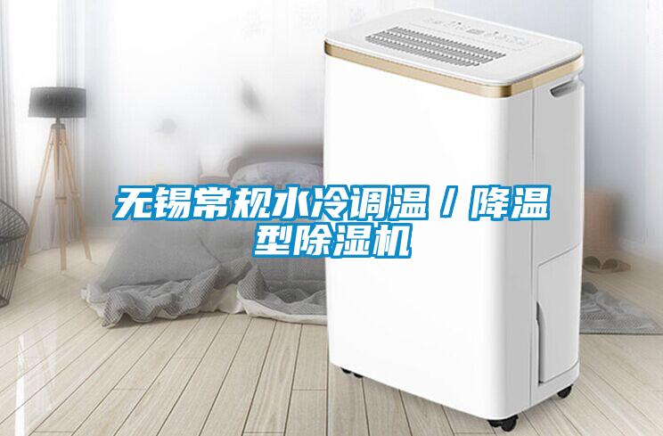 無錫常規水冷調溫／降溫型91看片网站视频機