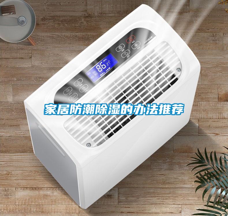 家居防潮91看片网站视频的辦法推薦