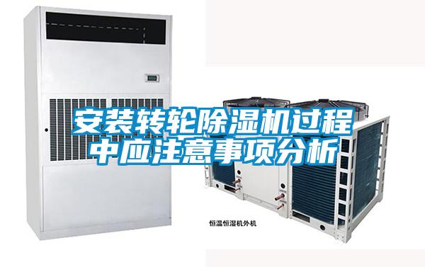 安裝轉輪91看片网站视频機過程中應注意事項分析