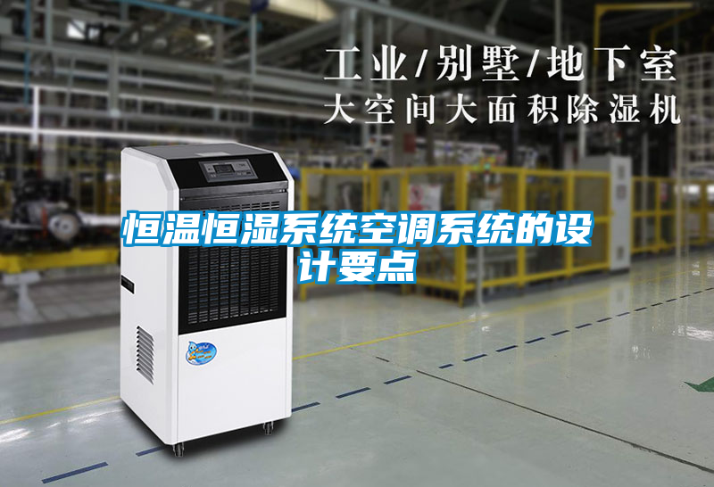 恒溫恒濕係統空調係統的設計要點