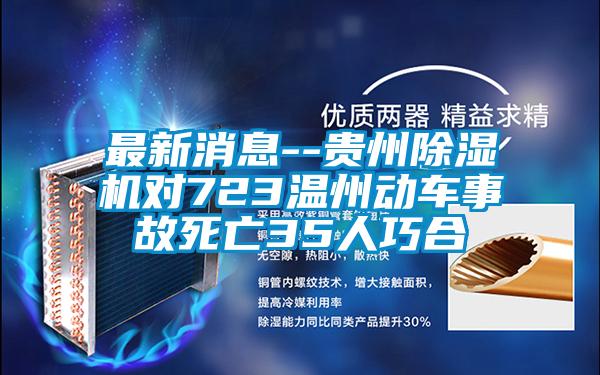 最新消息--貴州91看片网站视频機對723溫州動車事故死亡35人巧合