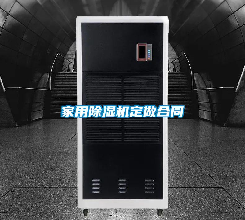家用91看片网站视频機定做合同