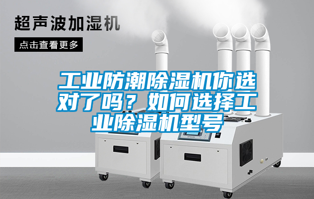 工業防潮91看片网站视频機你選對了嗎？如何選擇工業91看片网站视频機型號
