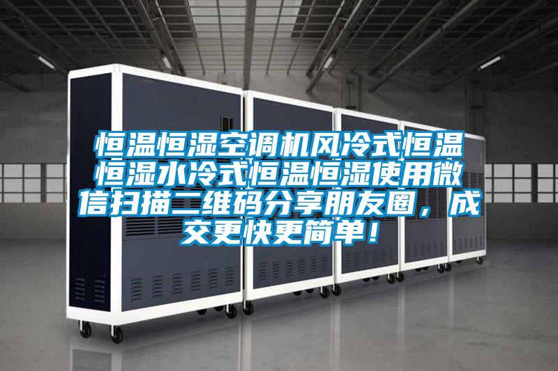 恒溫恒濕空調機風冷式恒溫恒濕水冷式恒溫恒濕使用微信掃描二維碼分享朋友圈，成交更快更簡單！