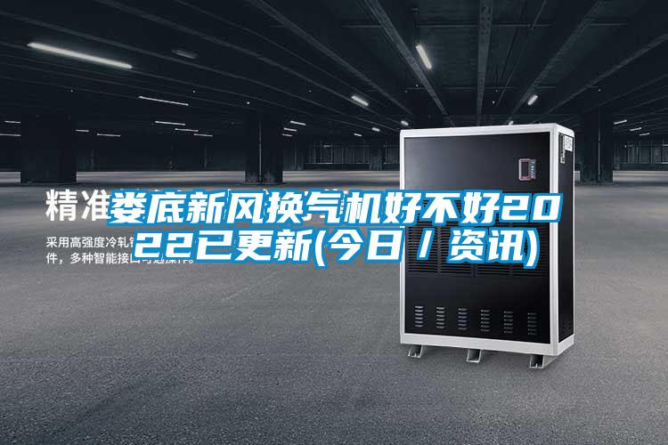 婁底新風換氣機好不好2022已更新(今日／資訊)