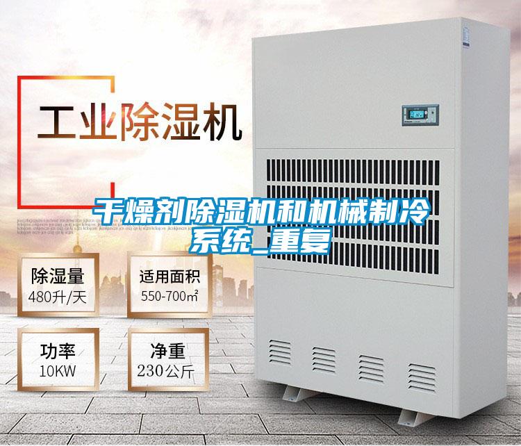 幹燥劑91看片网站视频機和機械製冷係統_重複