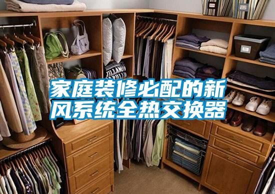 家庭裝修必配的新風係統全熱交換器