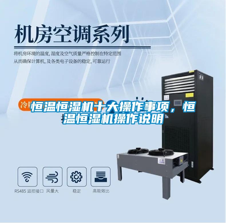 恒溫恒濕機十大操作事項，恒溫恒濕機操作說明