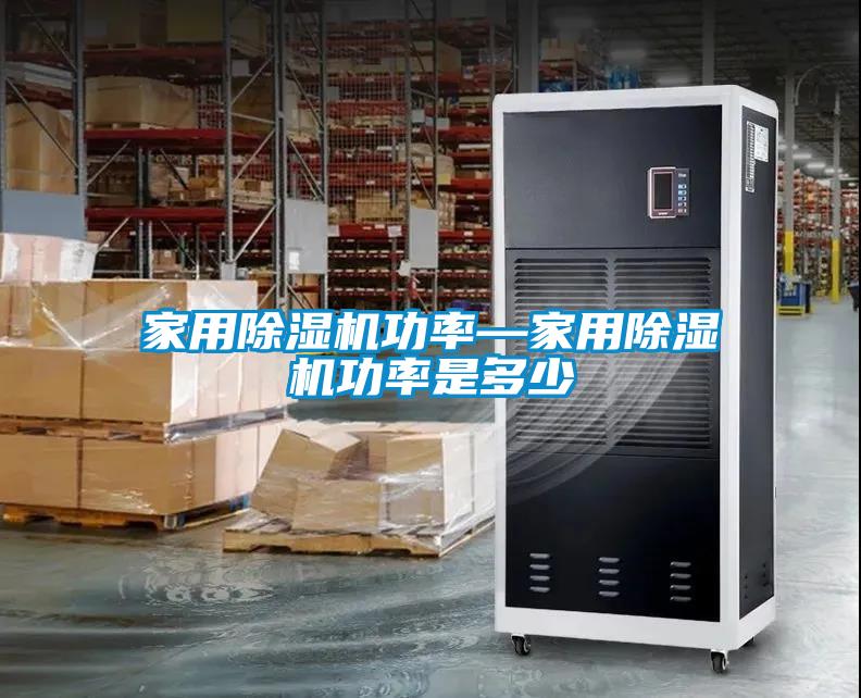 家用91看片网站视频機功率—家用91看片网站视频機功率是多少