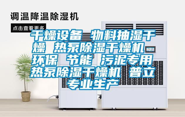 幹燥設備 物料抽濕幹燥 熱泵91看片网站视频幹燥機 環保 節能 汙泥專用熱泵91看片网站视频幹燥機 普立專業生產