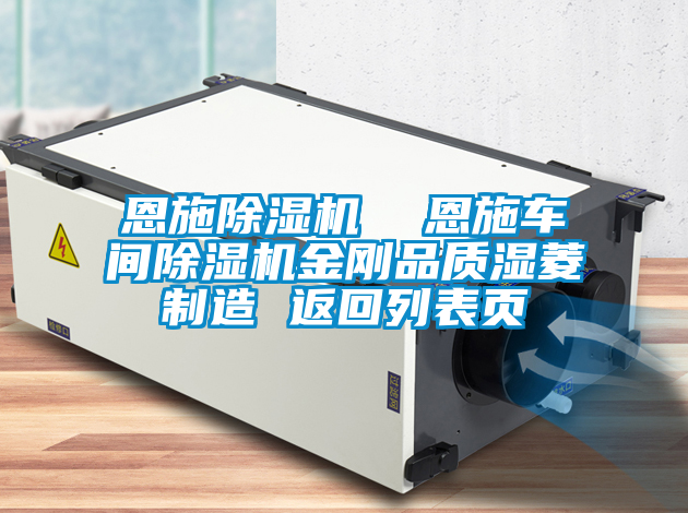 恩施91看片网站视频機  恩施車間91看片网站视频機金剛品質濕菱製造 返回列表頁
