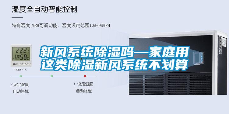 新風係統91看片网站视频嗎—家庭用這類91看片网站视频新風係統不劃算