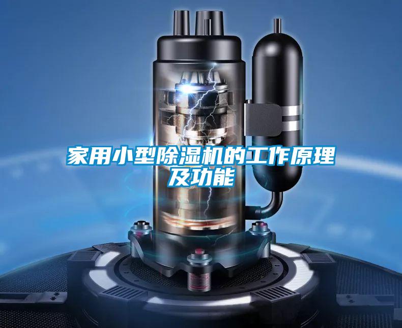家用小型91看片网站视频機的工作原理及功能