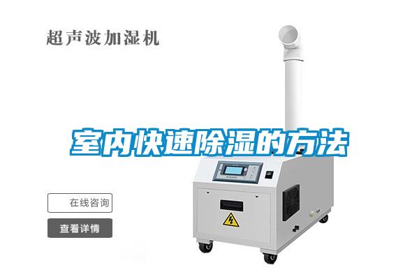 室內快速91看片网站视频的方法