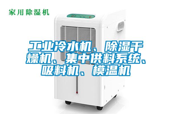 工業冷水機、91看片网站视频幹燥機、集中供料係統、吸料機、模溫機