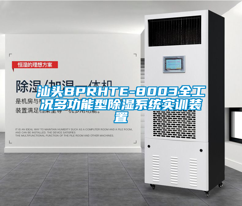 汕頭BPRHTE-8003全工況多功能型91看片网站视频係統實訓裝置