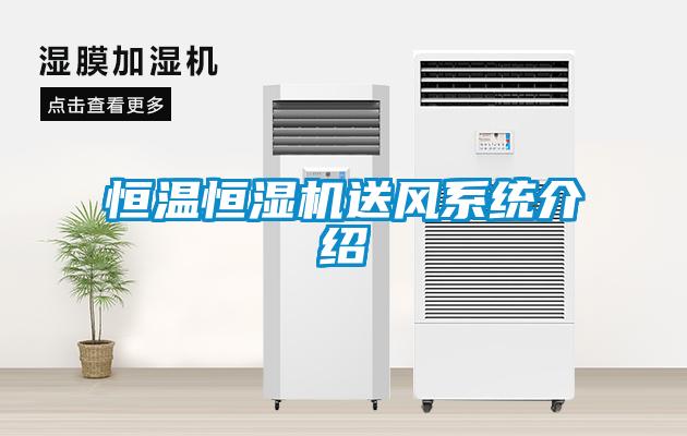 恒溫恒濕機送風係統介紹