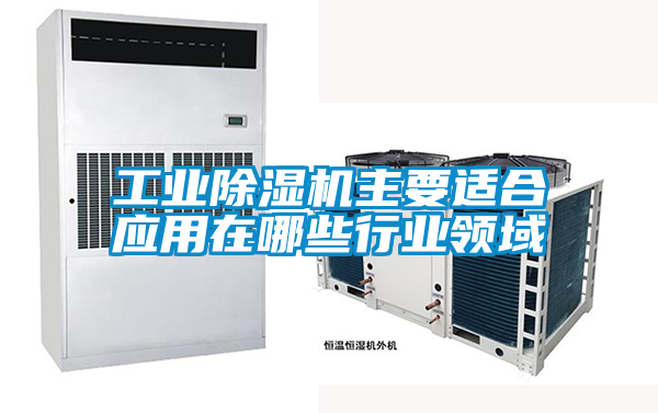 工業91看片网站视频機主要適合應用在哪些行業領域