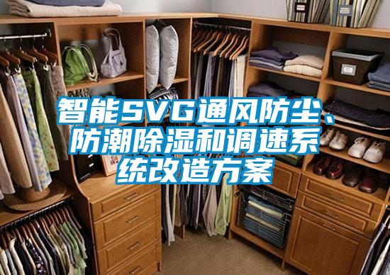 智能SVG通風防塵、防潮91看片网站视频和調速係統改造看片网站入口