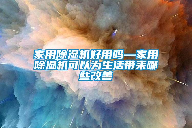 家用91看片网站视频機好用嗎—家用91看片网站视频機可以為生活帶來哪些改善