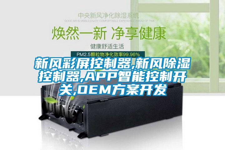 新風彩屏控製器,新風91看片网站视频控製器,APP智能控製開關,OEM看片网站入口開發