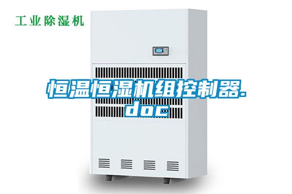 恒溫恒濕機組控製器.doc