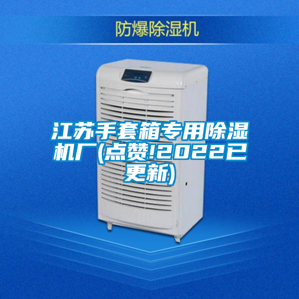 江蘇手套箱專用91看片网站视频機廠(點讚!2022已更新)