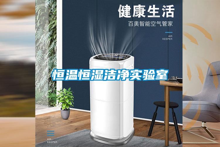 恒溫恒濕潔淨實驗室