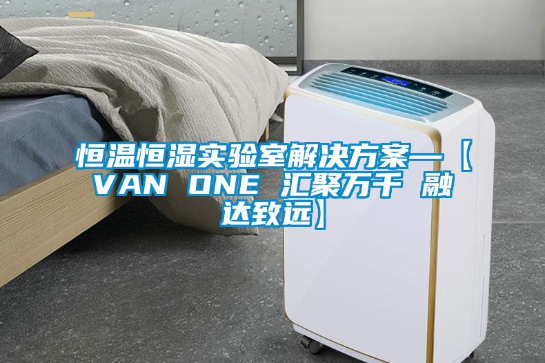 恒溫恒濕實驗室解決看片网站入口—【VAN ONE 匯聚萬千 融達致遠】