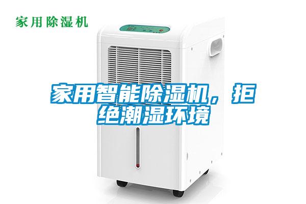 家用智能91看片网站视频機，拒絕潮濕環境