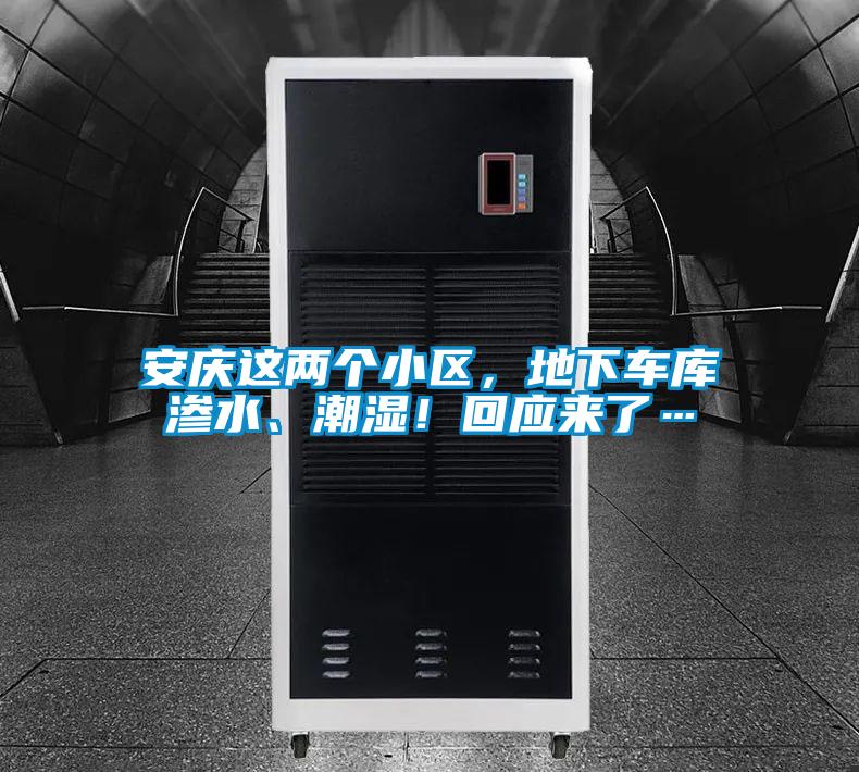 安慶這兩個小區，地下車庫滲水、潮濕！回應來了…