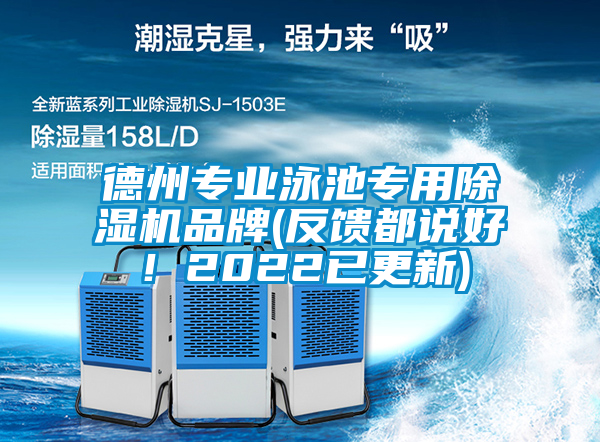 德州專業泳池專用91看片网站视频機品牌(反饋都說好！2022已更新)