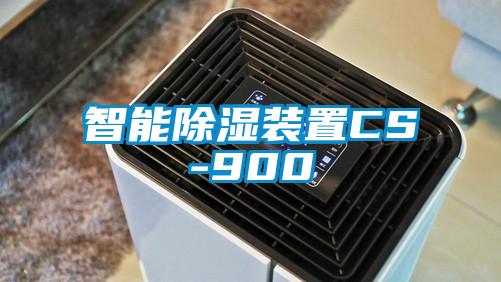 智能91看片网站视频裝置CS-900