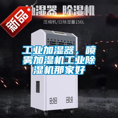 工業加濕器，噴霧加濕機工業91看片网站视频機那家好