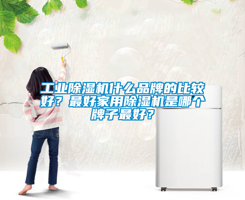 工業91看片网站视频機什麽品牌的比較好？最好家用91看片网站视频機是哪個牌子最好？