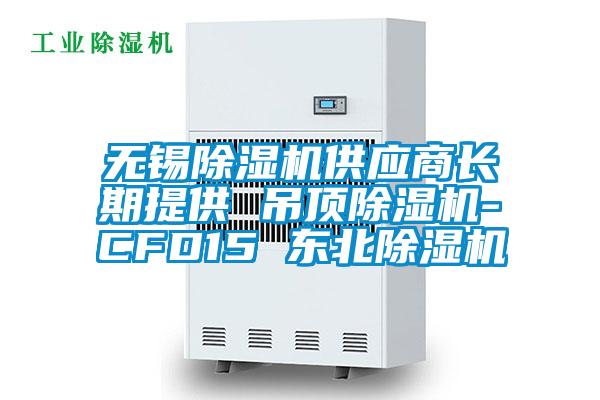 無錫91看片网站视频機供應商長期提供 吊頂91看片网站视频機-CFD15 東北91看片网站视频機