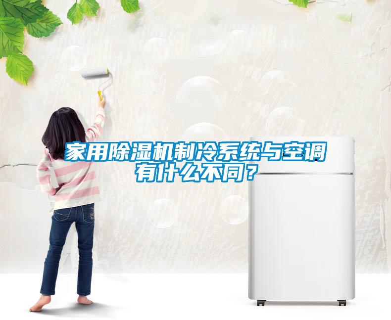 家用91看片网站视频機製冷係統與空調有什麽不同？