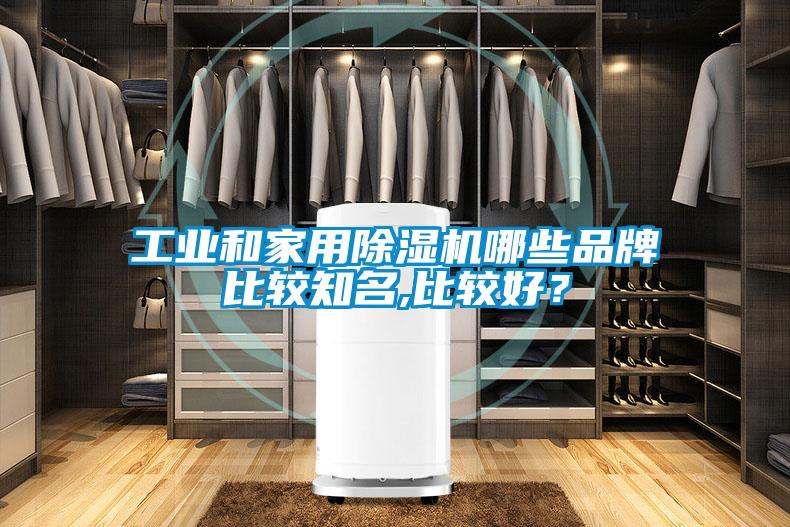 工業和家用91看片网站视频機哪些品牌比較知名,比較好？