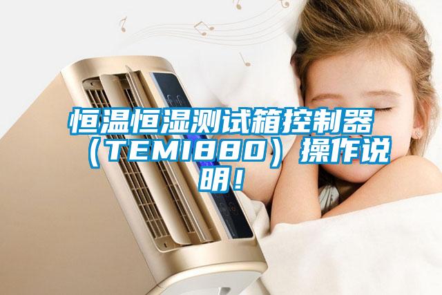 恒溫恒濕測試箱控製器（TEMI880）操作說明！