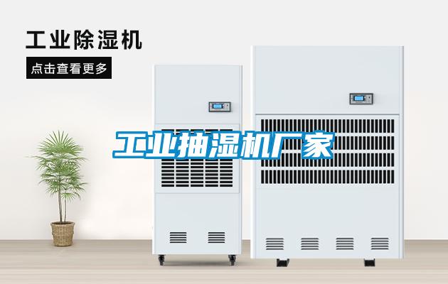 工業抽濕機廠家