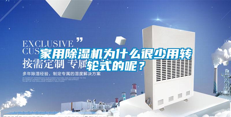 家用91看片网站视频機為什麽很少用轉輪式的呢？
