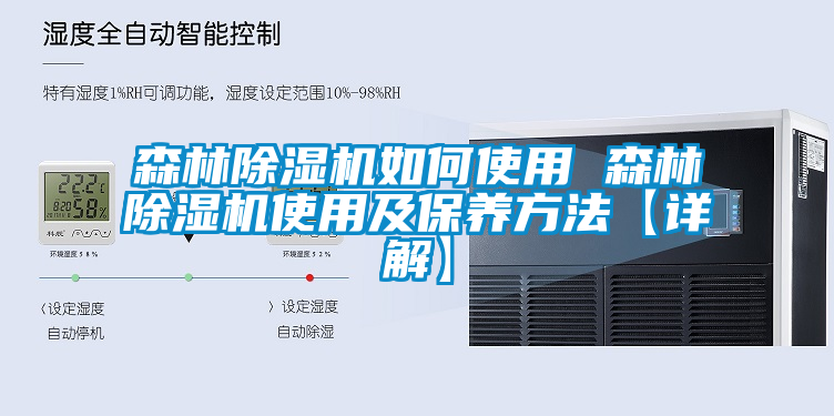 森林91看片网站视频機如何使用 森林91看片网站视频機使用及保養方法【詳解】